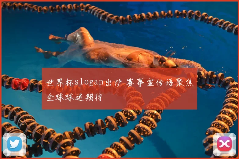 世界杯slogan出炉 赛事宣传语聚焦全球球迷期待