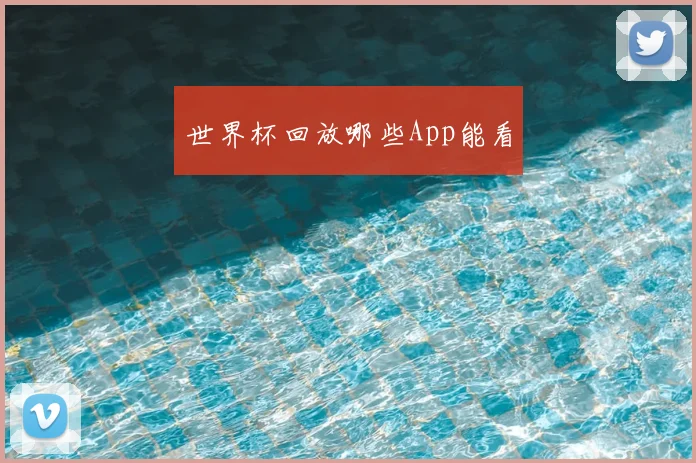 世界杯回放哪些App能看