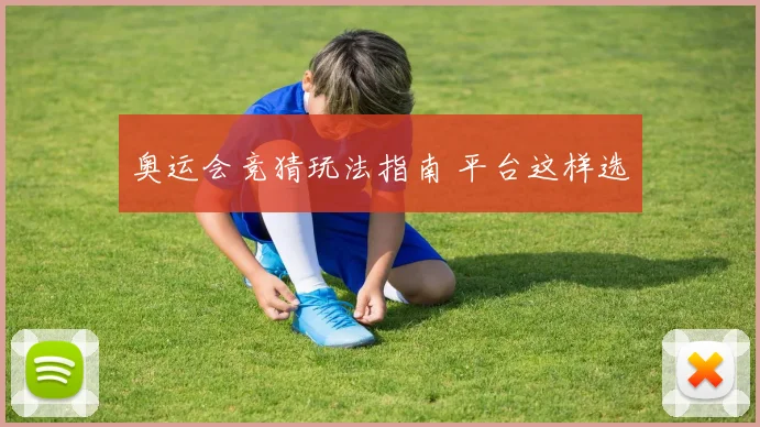 奥运会竞猜玩法指南 平台这样选
