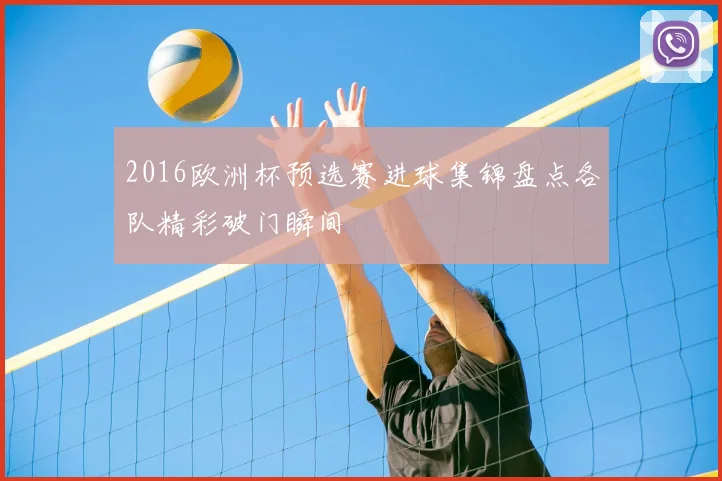 2016欧洲杯预选赛进球集锦盘点各队精彩破门瞬间