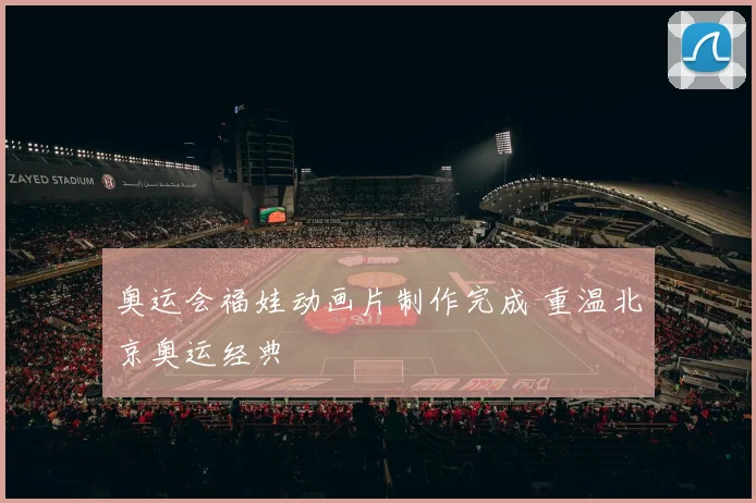 奥运会福娃动画片制作完成 重温北京奥运经典