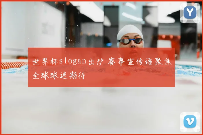 世界杯slogan出炉 赛事宣传语聚焦全球球迷期待