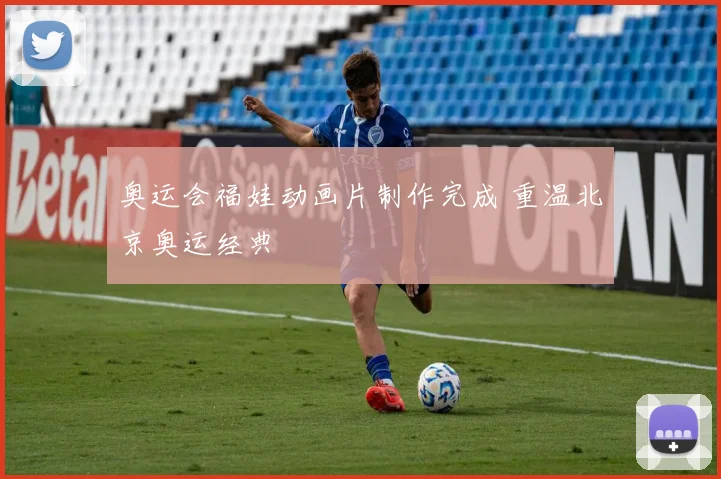 奥运会福娃动画片制作完成 重温北京奥运经典
